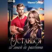 Постер книги Останься со мной до рассвета