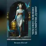 Постер книги Чем обусловлено бессмертие души?