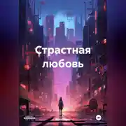 Постер книги Страстная любовь