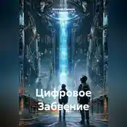 Постер книги Цифровое Забвение