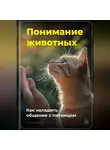 Артем Демиденко - Понимание животных: Как наладить общение с питомцем