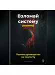 Артем Демиденко - Взломай систему (законно): Полное руководство по пентесту