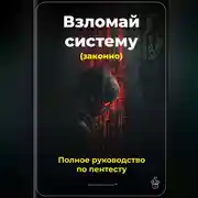Постер книги Взломай систему (законно): Полное руководство по пентесту