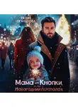 Разия Оганезова - Мама для Кнопки или Новогодний переполох
