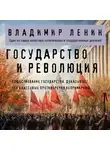 Владимир Ленин - Государство и революция