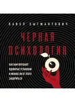 Павел Зыгмантович - Черная психология. Как нам внушают ядовитые установки и можно ли от этого защититься