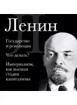 Владимир Ленин - Владимир Ленин. Государство и революция. Что делать? Империализм, как высшая стадия капитализма