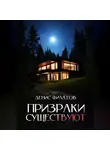 Денис Филатов - Призраки существуют
