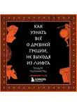 Теодор Папакостас - Как узнать всё о Древней Греции, не выходя из лифта