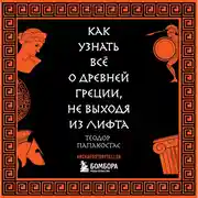 Постер книги Как узнать всё о Древней Греции, не выходя из лифта