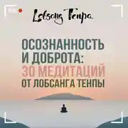 Постер книги Осознанность и доброта: 30 медитаций от Лобсанга Тенпы