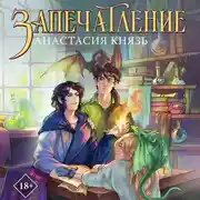 Постер книги Запечатление