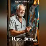 Постер книги ,, Идея фикс..