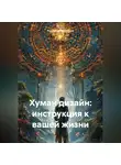 Романова Виктория - Хуман дизайн: инструкция к вашей жизни