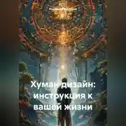 Постер книги Хуман дизайн: инструкция к вашей жизни