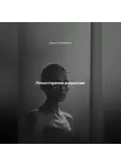 Дарья Стрекалина - Психотерапия анорексии