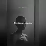 Постер книги Психотерапия анорексии