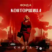 Постер книги Конторщица-3