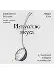 Мерри Уайт - Искусство вкуса. Кулинарная история человечества