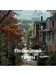 Ксения Быкова - Последний танец