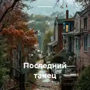 Постер книги Последний танец