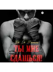 Дж. Дж. Пантелли - Ты мне сдашься!
