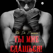 Постер книги Ты мне сдашься!