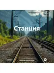 Георгий Протопопов - Станция