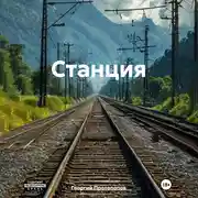 Постер книги Станция