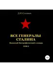 Денис Соловьев - Все генералы Сталина. Том 1