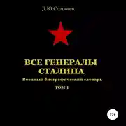 Постер книги Все генералы Сталина. Том 1