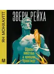 Ян Монхаупт - Звери рейха. Образы животных и немецкая пропаганда