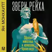 Постер книги Звери рейха. Образы животных и немецкая пропаганда