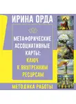 Ирина Орда - Метафорические Ассоциативные Карты: ключ к внутренним ресурсам. Методика работы