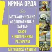 Постер книги Метафорические Ассоциативные Карты: ключ к внутренним ресурсам. Методика работы
