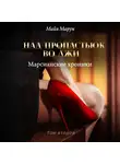Майя Марук - Над пропастью во лжи. Том 2