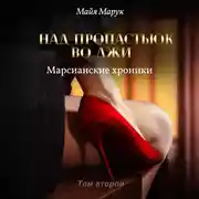 Постер книги Над пропастью во лжи. Том 2