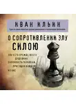 Иван Ильин - О сопротивлении злу силою