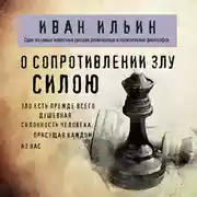Постер книги О сопротивлении злу силою