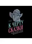 Дамона Хоффман - К чёрту сказки: Правда и мифы о поиске идеального партнера