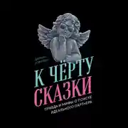 Постер книги К чёрту сказки: Правда и мифы о поиске идеального партнера