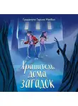 Гуадалупе Гарсия МакКол - Хранитель дома загадок