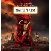 Постер книги Восстание безумных богов. Магия крови. Часть 2