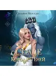 Сильвия Мерседес - Сердце Короля Теней
