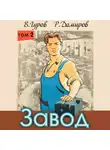 Рафаэль Дамиров - Завод: Назад в СССР. Книга 2