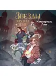  Натанариэль Лиат - Звёзды внутри тебя