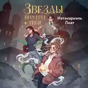 Постер книги Звёзды внутри тебя