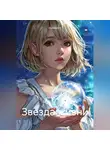 Кальмия Н - Звезда жизни