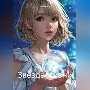 Постер книги Звезда жизни