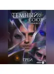 Grey - Темный Союз